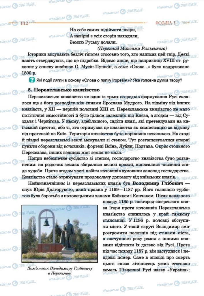 Підручники Історія України 7 клас сторінка 112