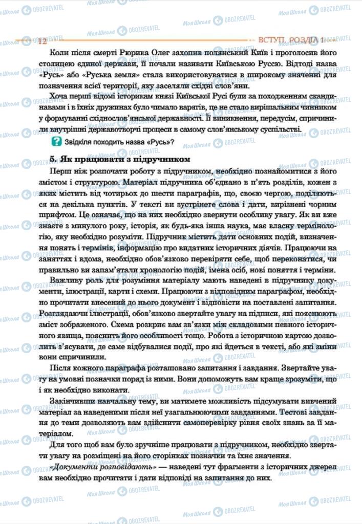 Підручники Історія України 7 клас сторінка 12