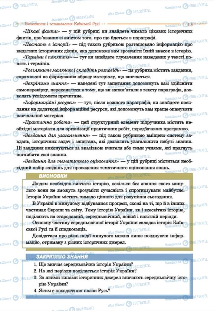 Підручники Історія України 7 клас сторінка 13