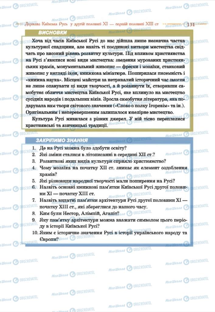 Підручники Історія України 7 клас сторінка 131