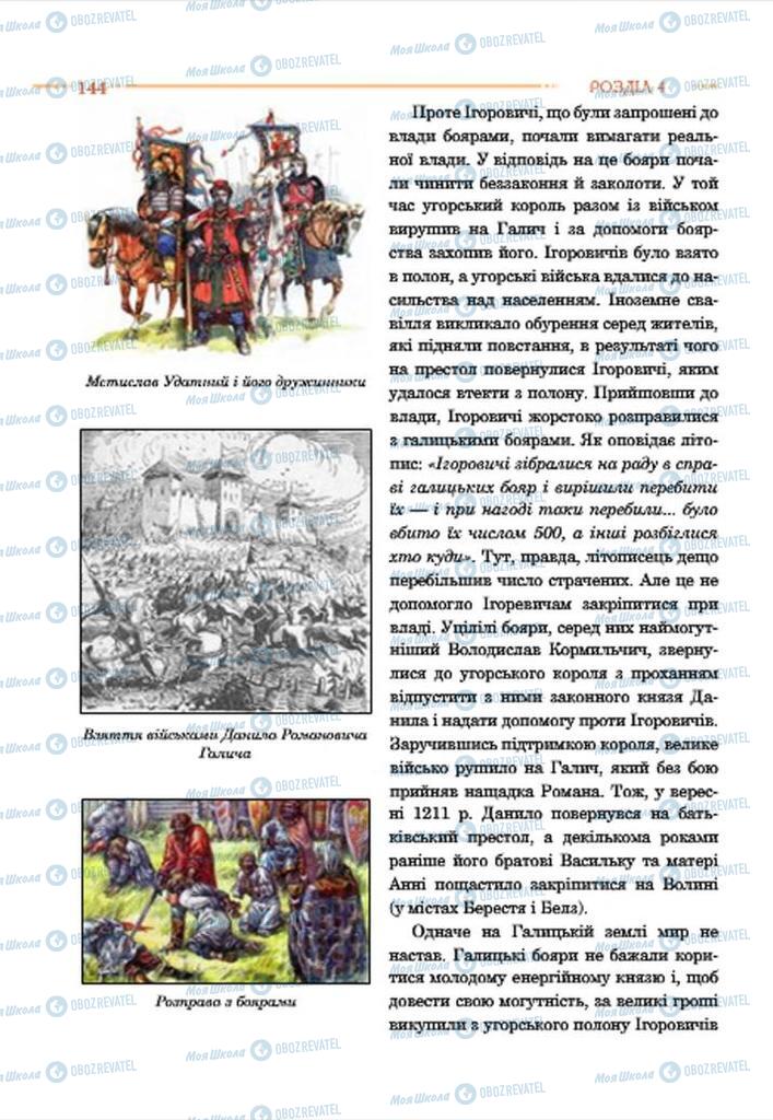 Учебники История Украины 7 класс страница 144