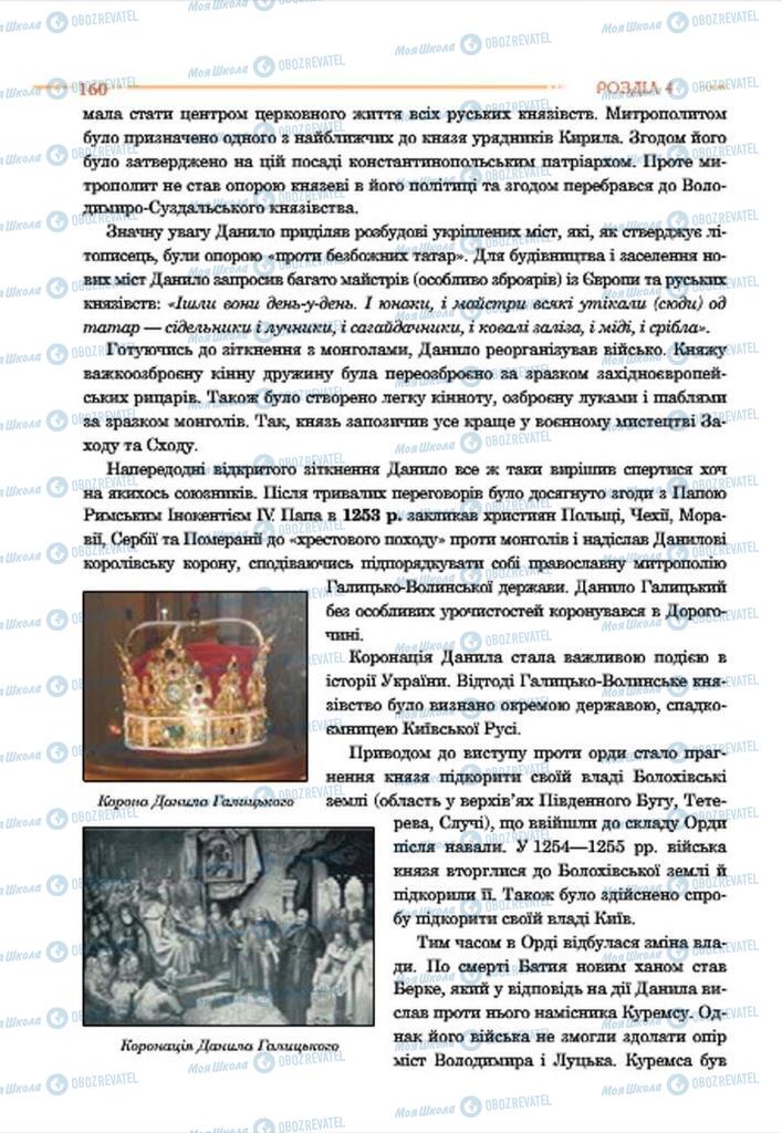 Підручники Історія України 7 клас сторінка 160