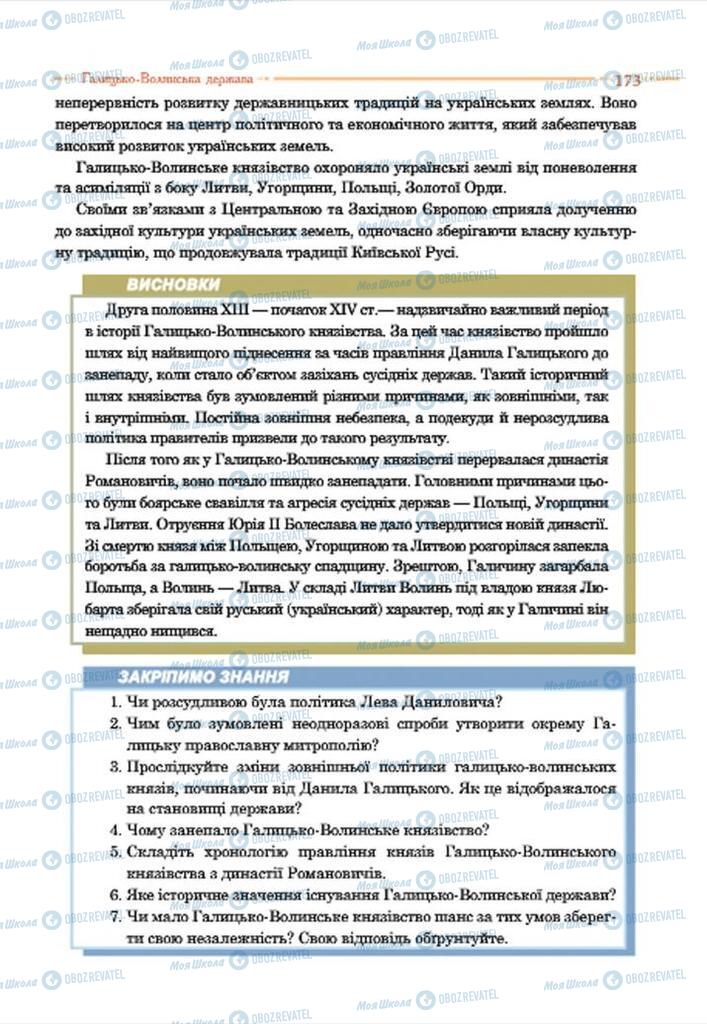 Учебники История Украины 7 класс страница 173