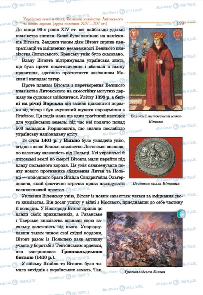 Підручники Історія України 7 клас сторінка 193