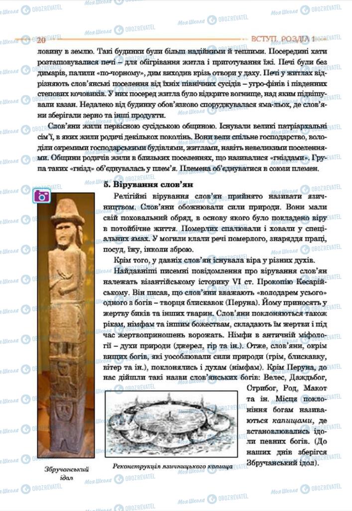 Підручники Історія України 7 клас сторінка 20