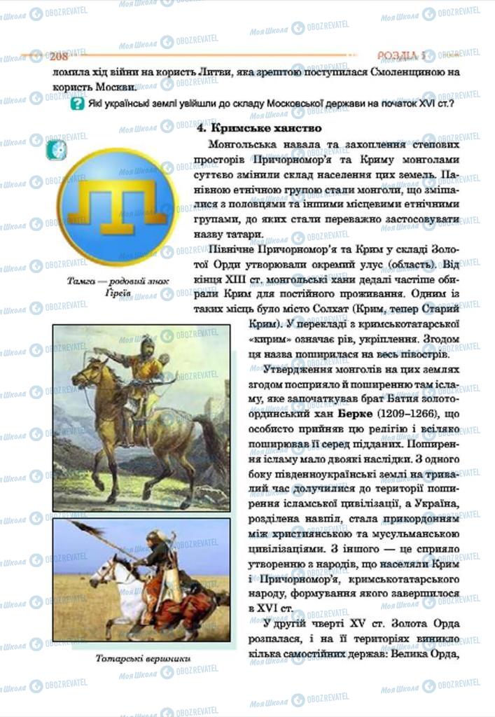 Підручники Історія України 7 клас сторінка 208