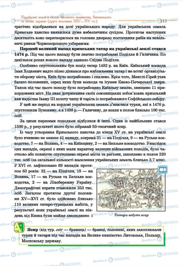 Підручники Історія України 7 клас сторінка 213