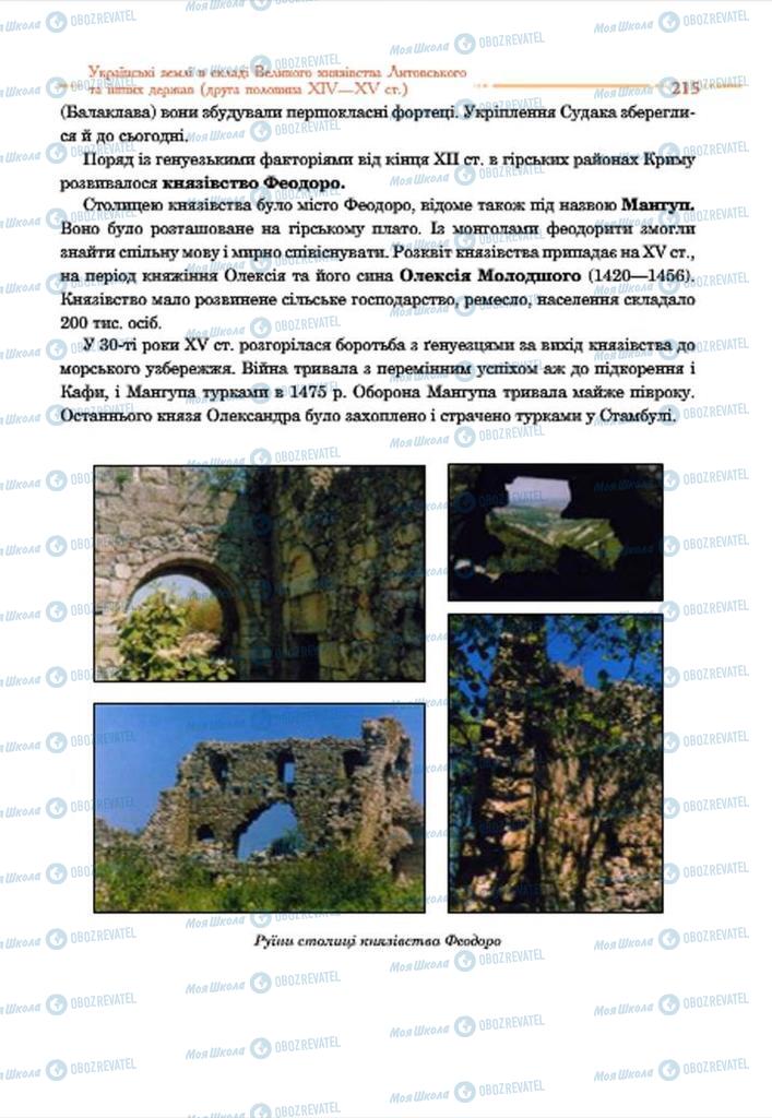 Підручники Історія України 7 клас сторінка 215