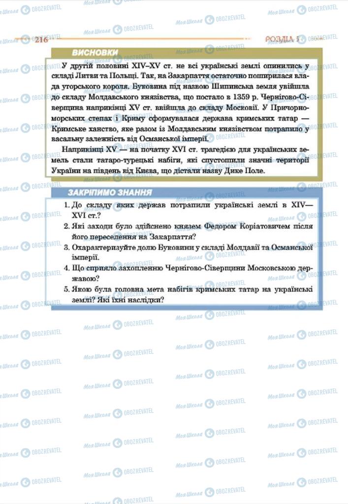 Підручники Історія України 7 клас сторінка 216