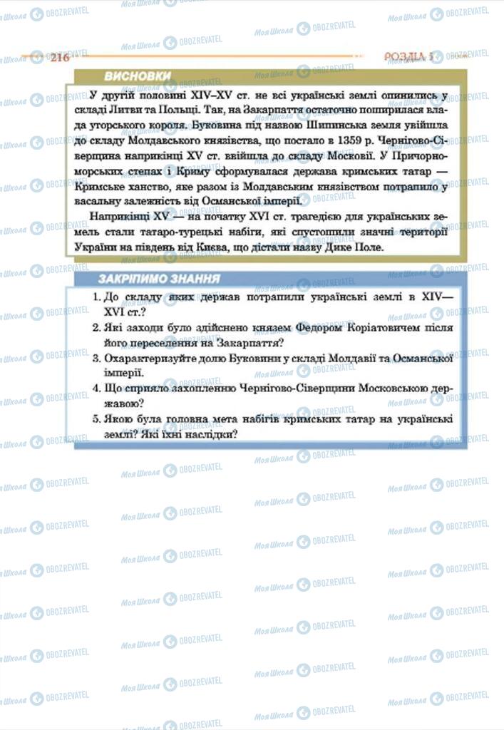 Учебники История Украины 7 класс страница 216