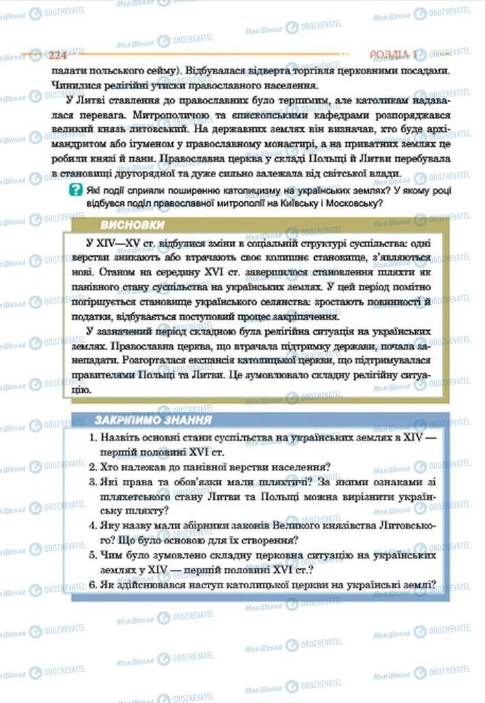 Підручники Історія України 7 клас сторінка 224