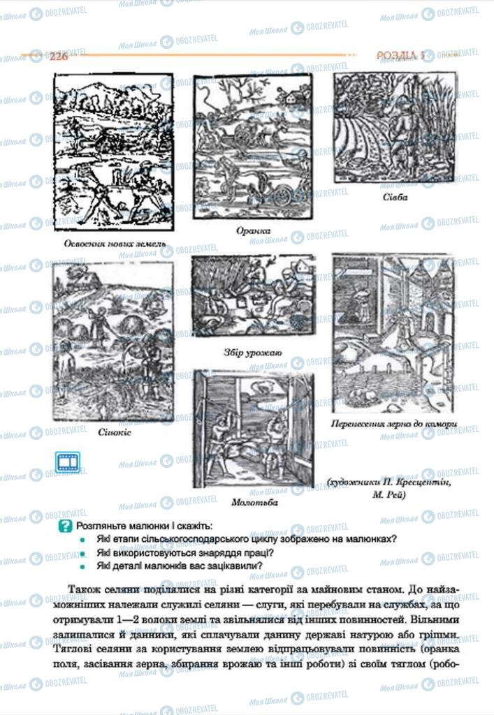 Підручники Історія України 7 клас сторінка 226