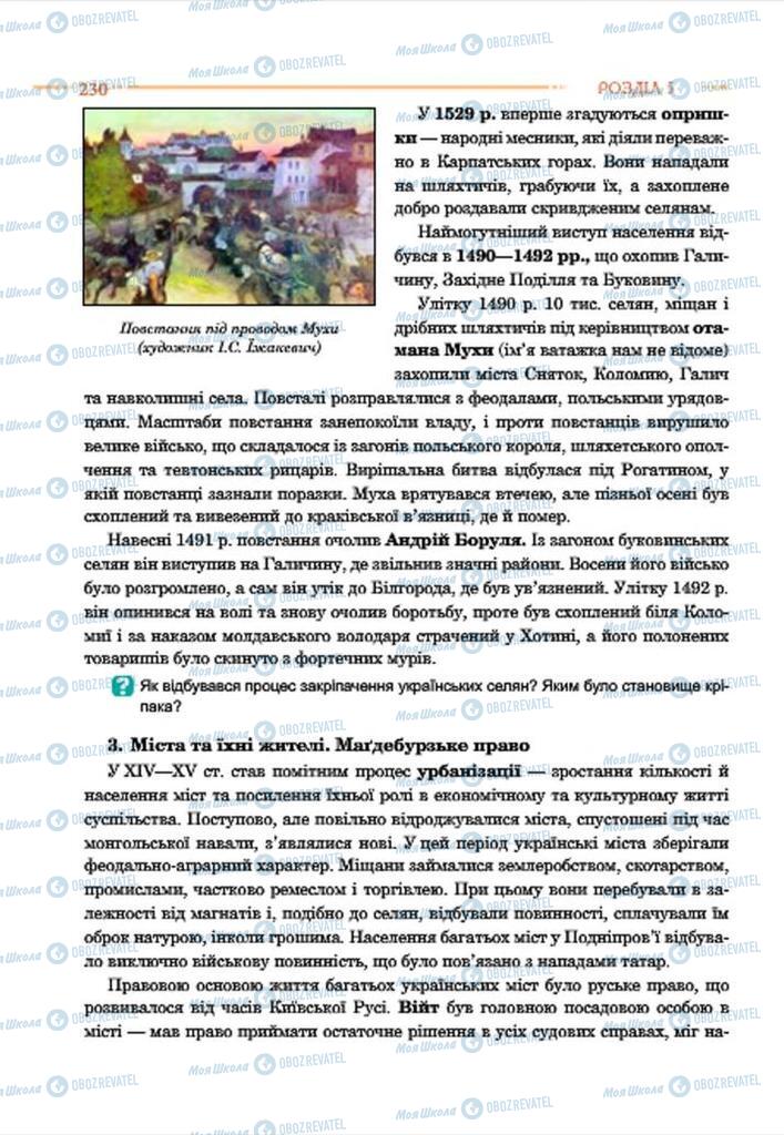 Учебники История Украины 7 класс страница 230