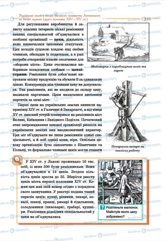 Підручники Історія України 7 клас сторінка 233