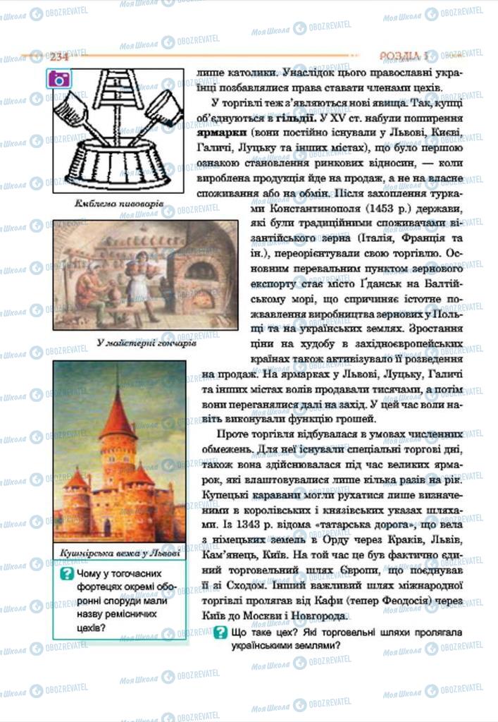 Підручники Історія України 7 клас сторінка 234