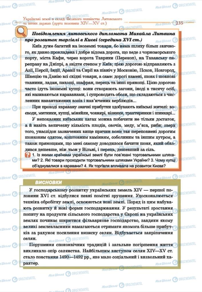 Учебники История Украины 7 класс страница 235