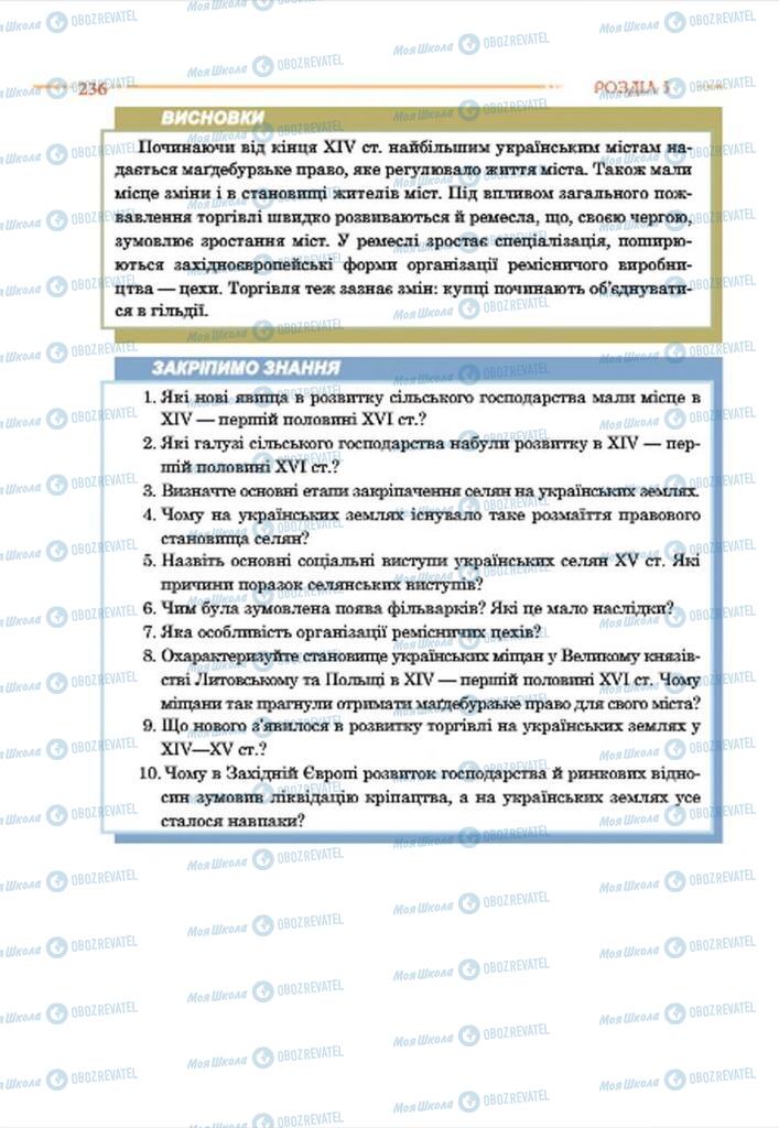 Підручники Історія України 7 клас сторінка 236