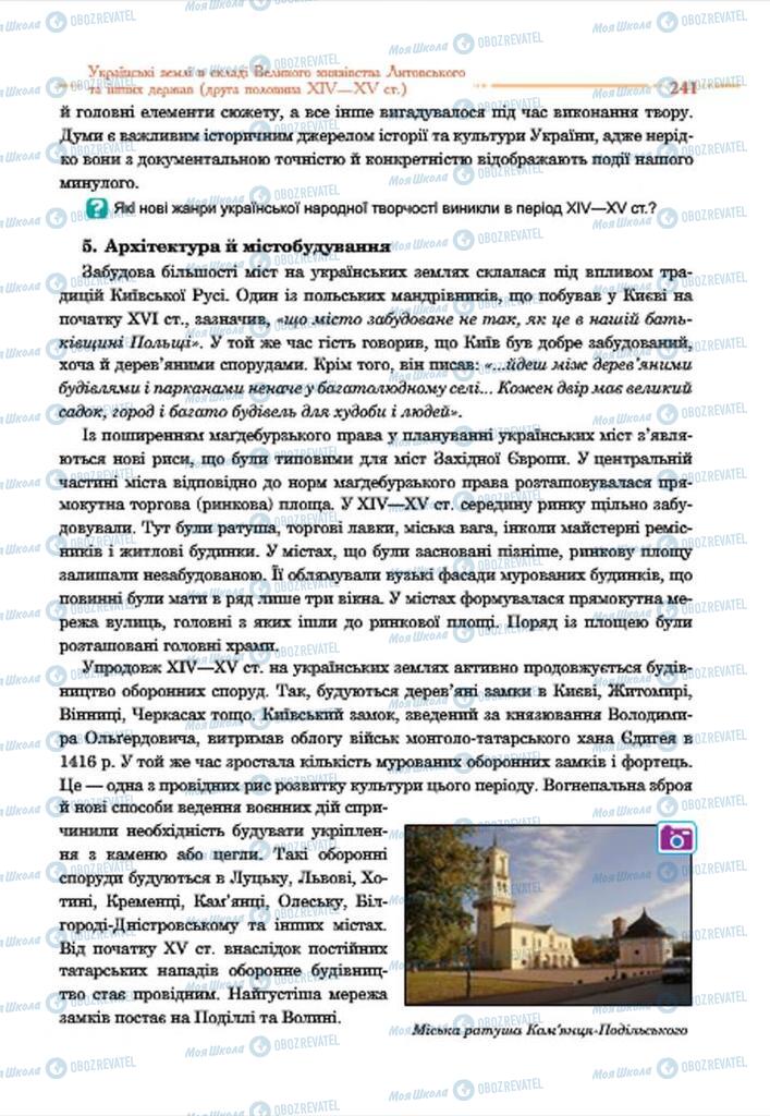 Учебники История Украины 7 класс страница 241