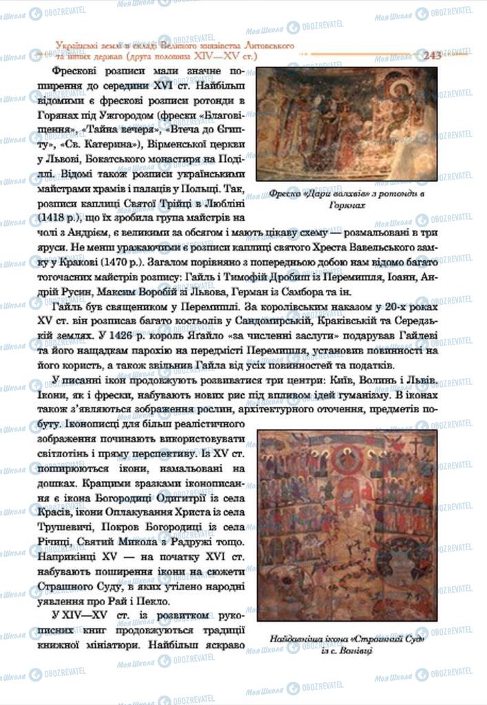 Учебники История Украины 7 класс страница 243