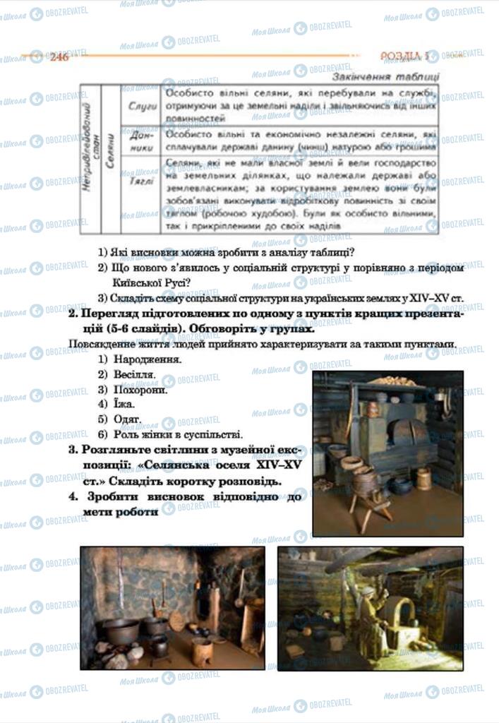 Учебники История Украины 7 класс страница 246