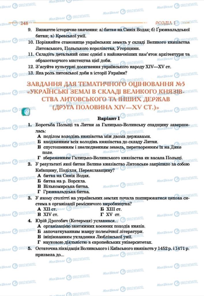 Підручники Історія України 7 клас сторінка 248