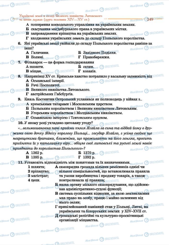 Учебники История Украины 7 класс страница 249