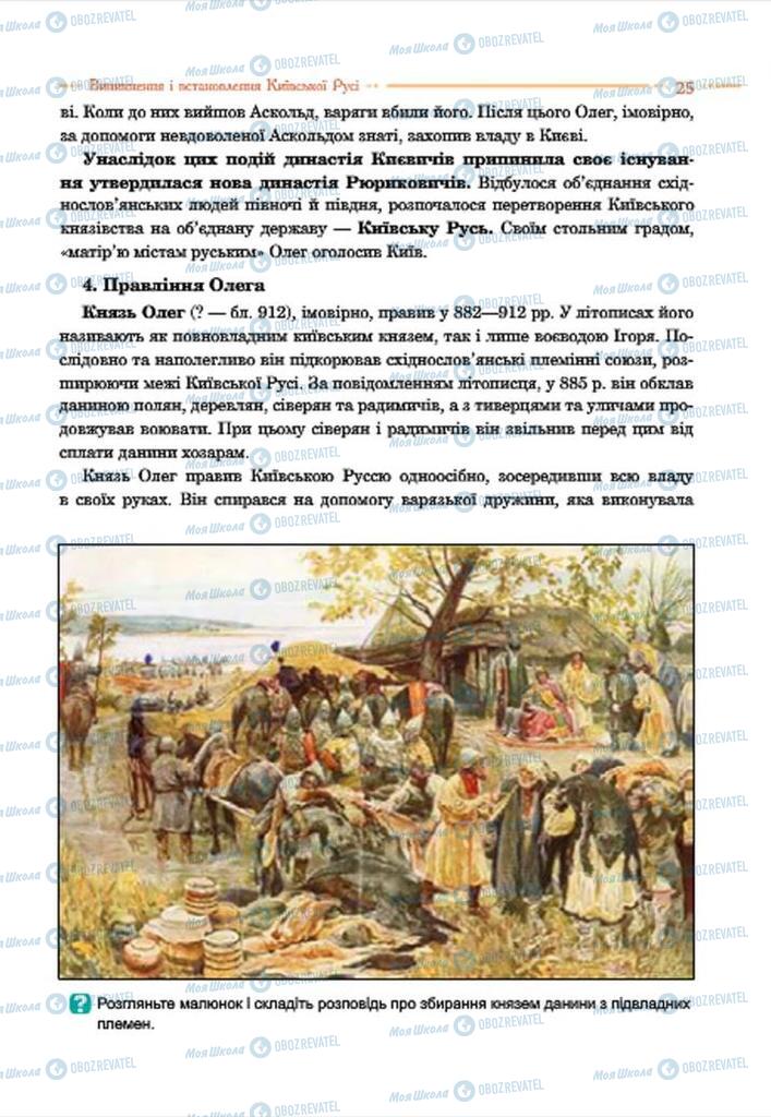 Учебники История Украины 7 класс страница 25