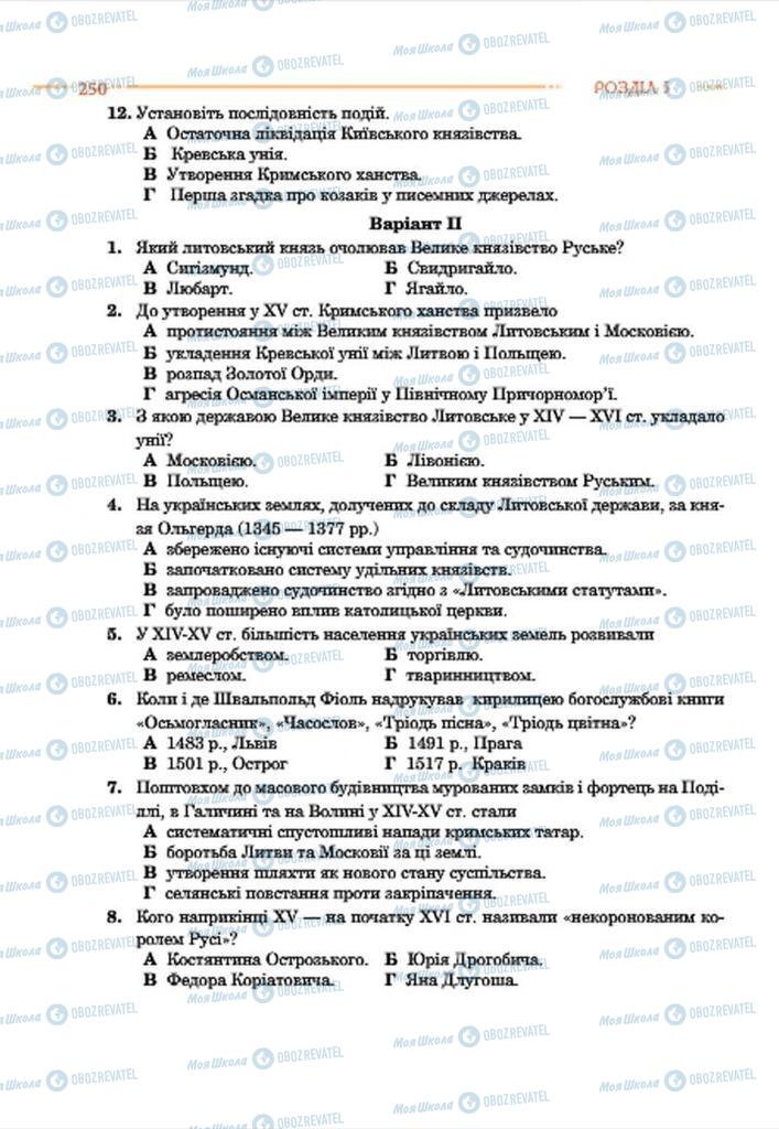 Підручники Історія України 7 клас сторінка 250