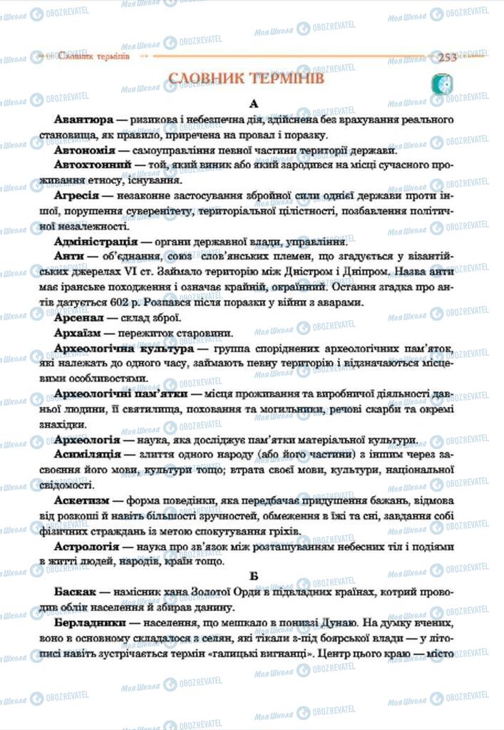 Підручники Історія України 7 клас сторінка 253