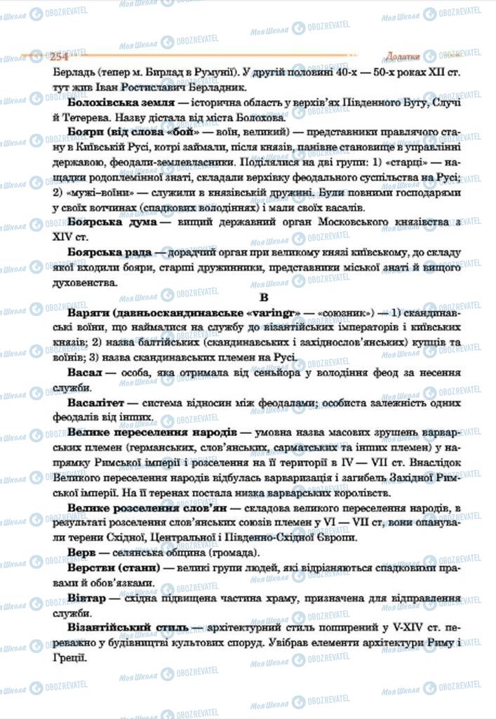 Підручники Історія України 7 клас сторінка 254