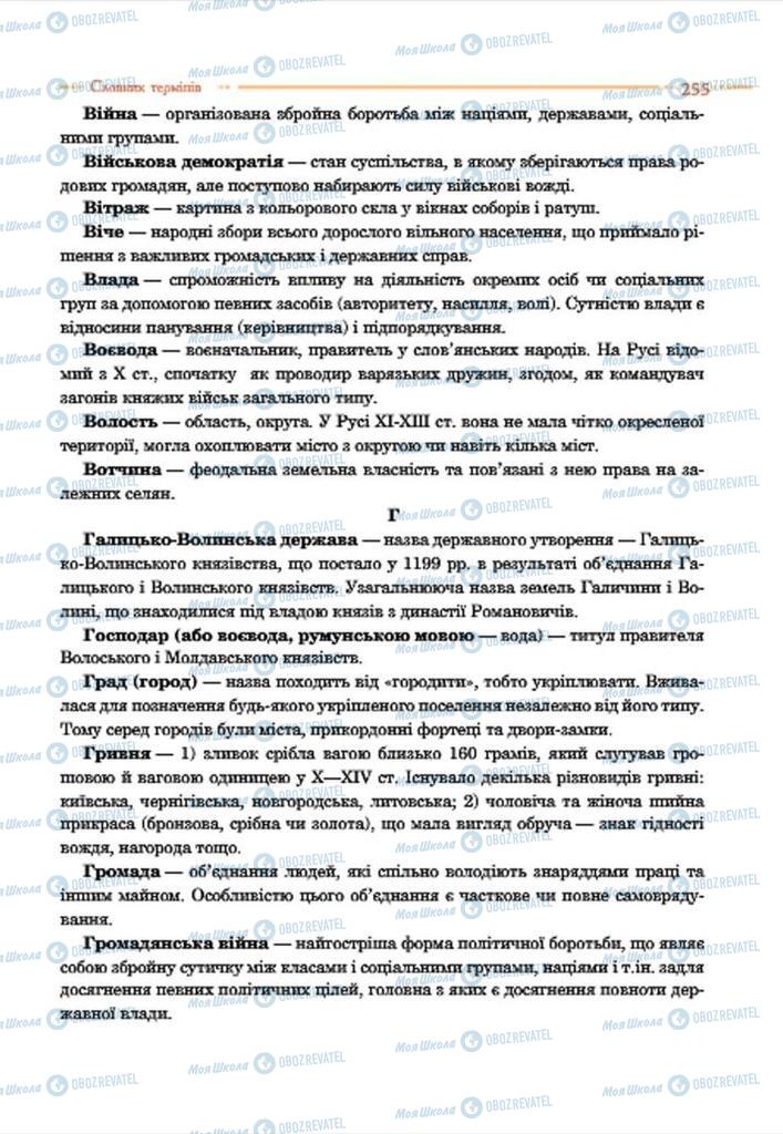 Учебники История Украины 7 класс страница 255