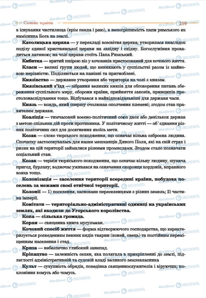 Підручники Історія України 7 клас сторінка  259