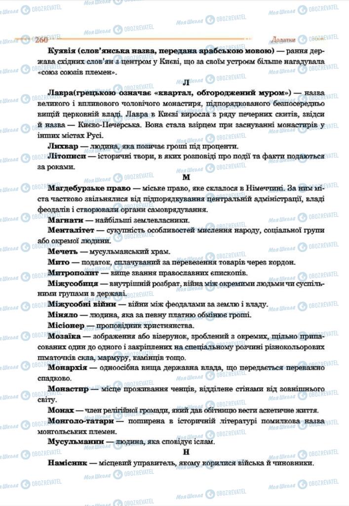 Підручники Історія України 7 клас сторінка 260