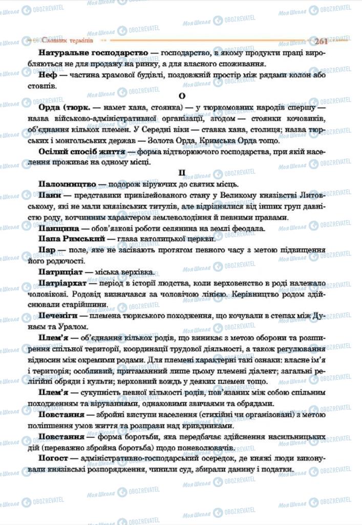 Підручники Історія України 7 клас сторінка 261