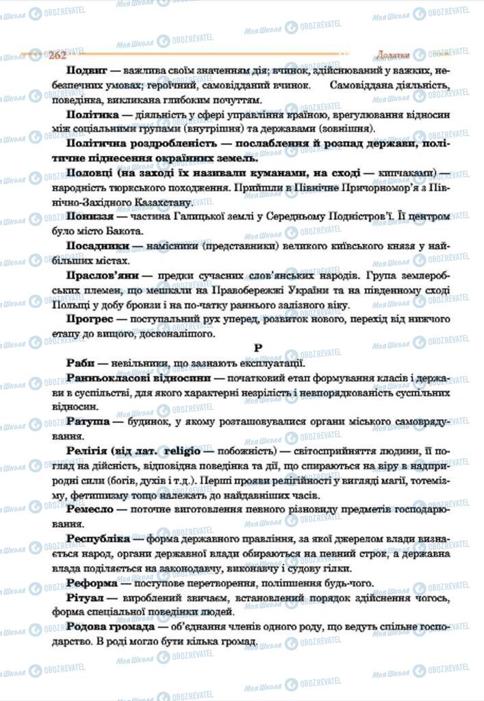Підручники Історія України 7 клас сторінка 262