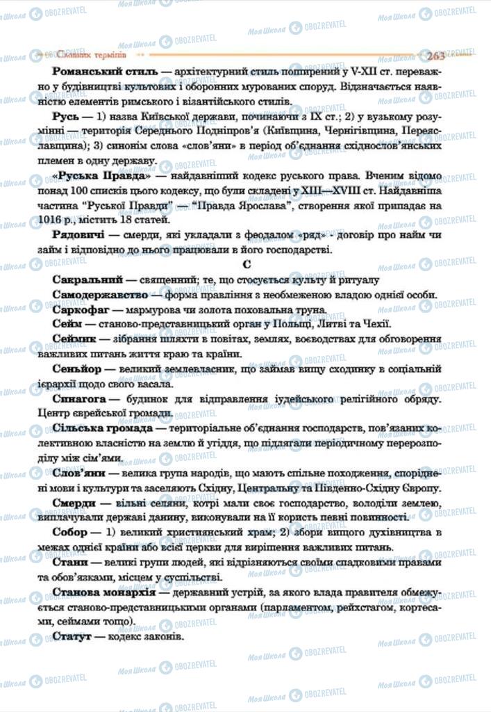 Підручники Історія України 7 клас сторінка 263