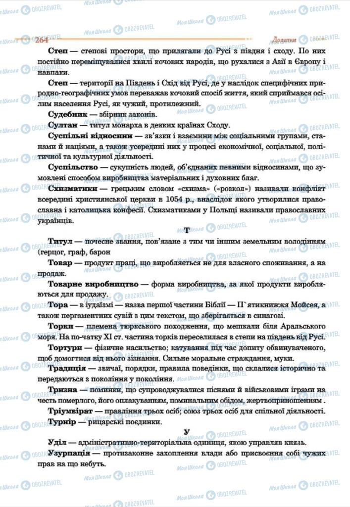 Учебники История Украины 7 класс страница 264