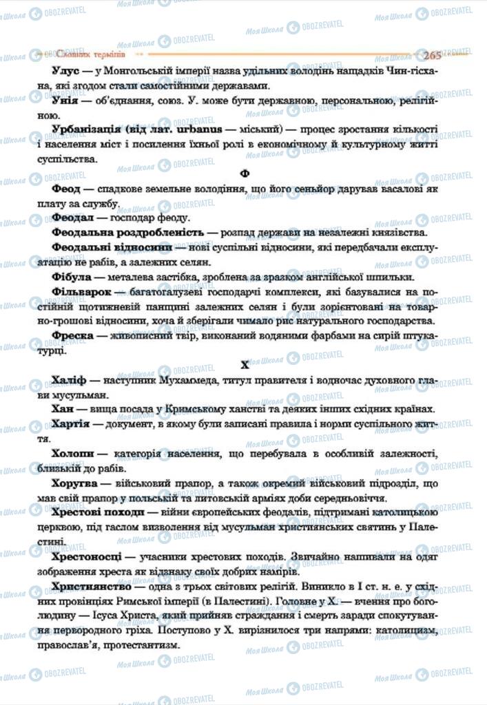 Підручники Історія України 7 клас сторінка 265