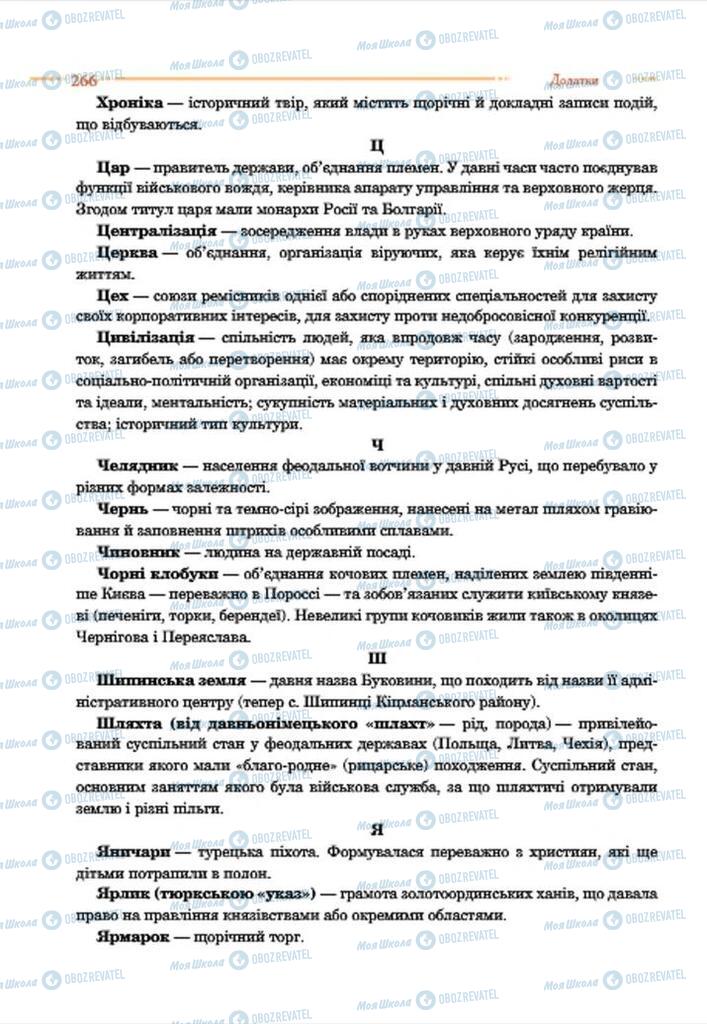 Учебники История Украины 7 класс страница 266