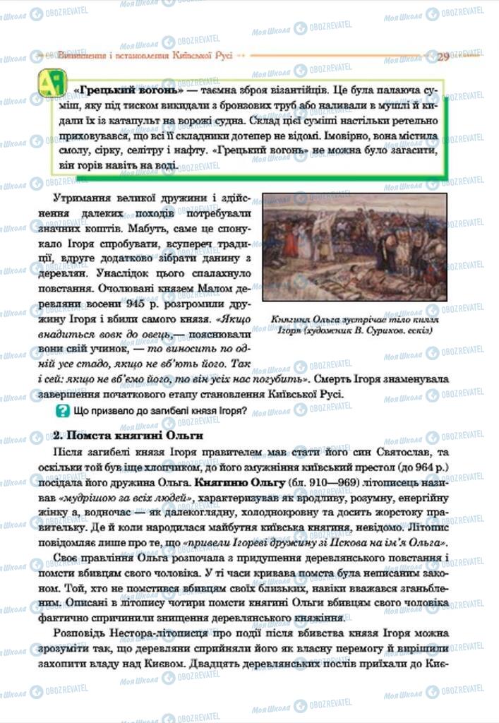 Учебники История Украины 7 класс страница 29