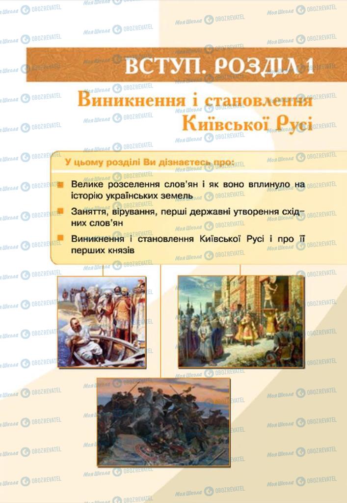 Підручники Історія України 7 клас сторінка 5
