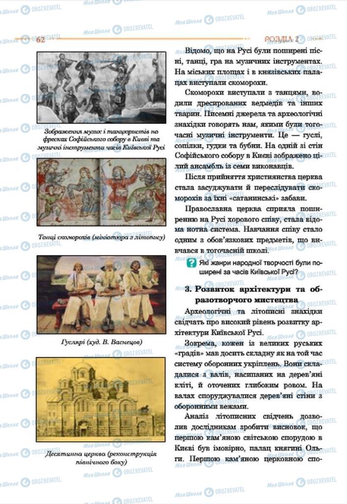 Учебники История Украины 7 класс страница 62