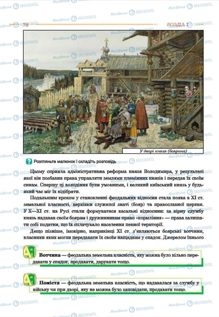 Підручники Історія України 7 клас сторінка 70