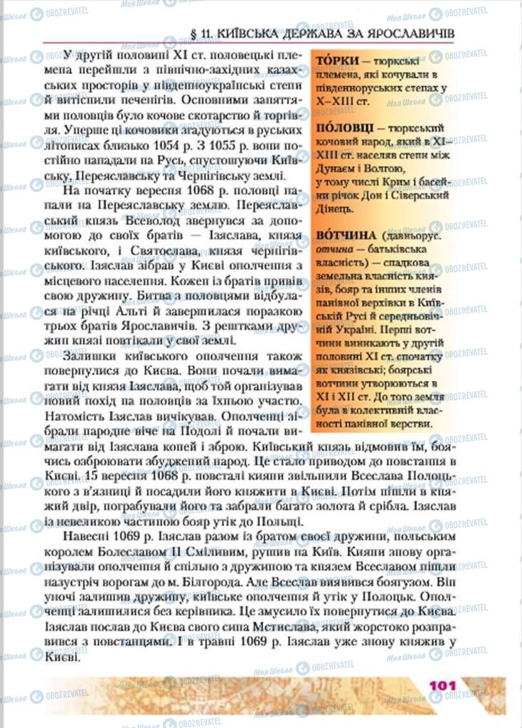 Підручники Історія України 7 клас сторінка 101