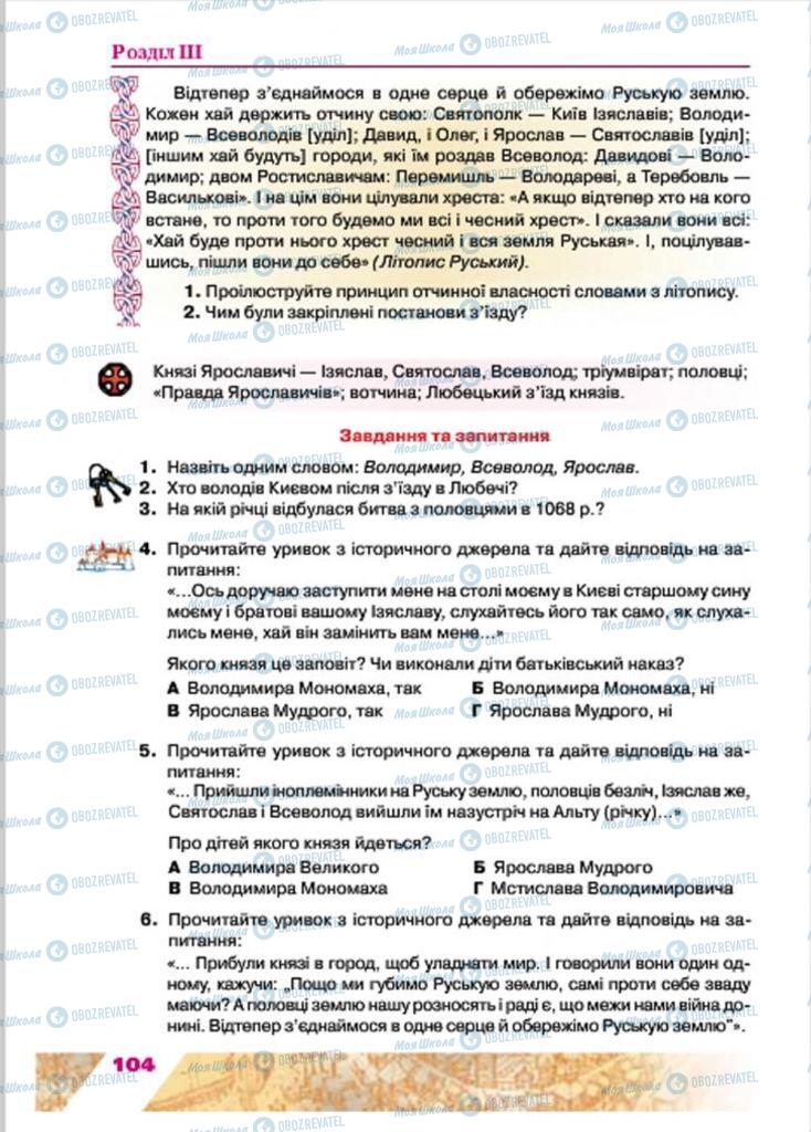 Учебники История Украины 7 класс страница 104