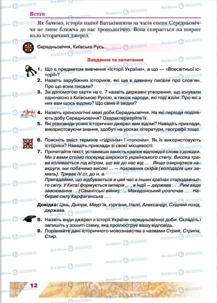 Учебники История Украины 7 класс страница 12