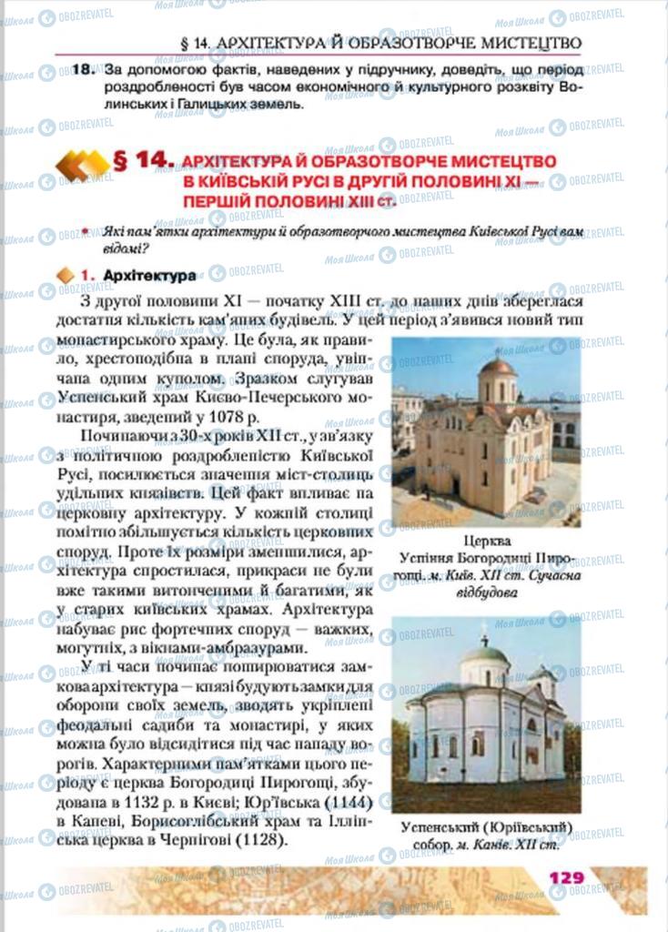 Підручники Історія України 7 клас сторінка 129