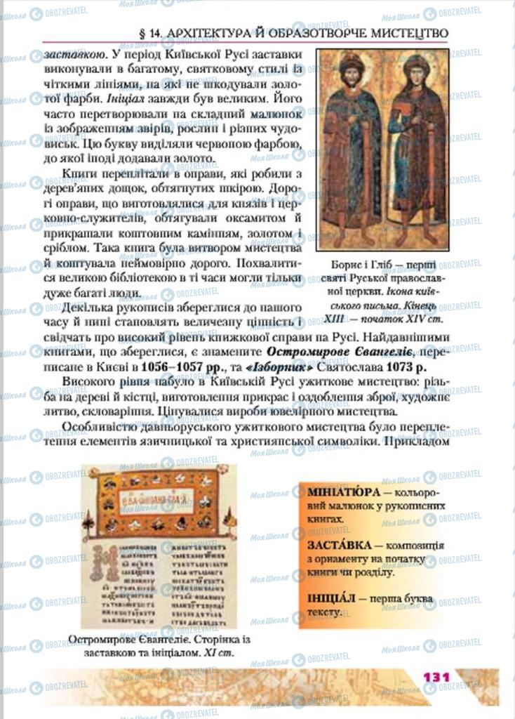Учебники История Украины 7 класс страница 131