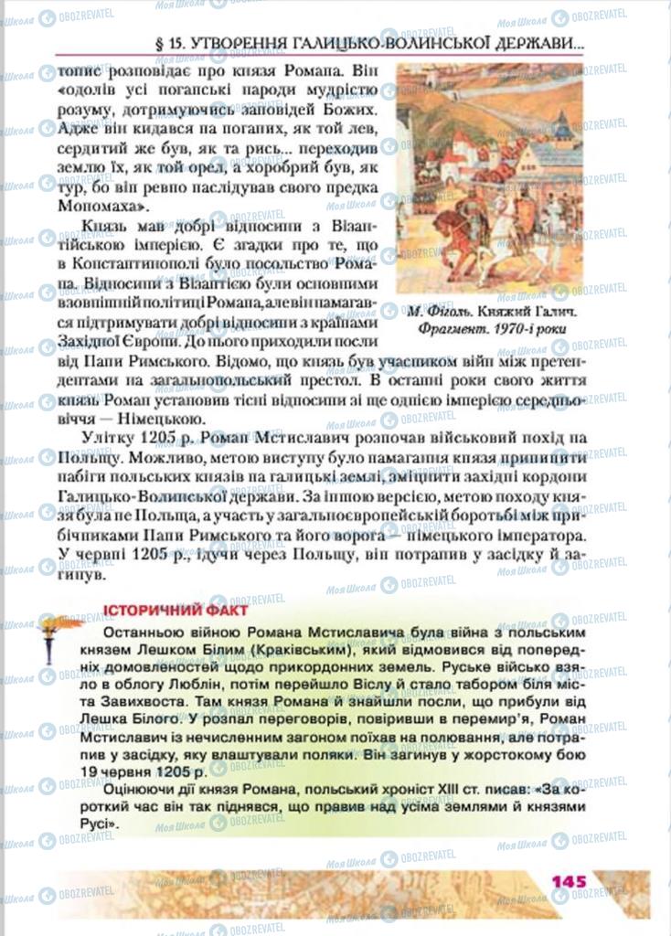 Підручники Історія України 7 клас сторінка 145