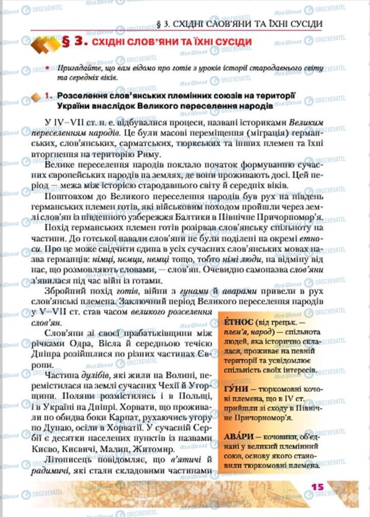 Підручники Історія України 7 клас сторінка 15